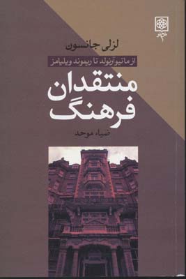 منتقدان فرهنگ: ( از  آرنولد تا ریموند ویلیامز )